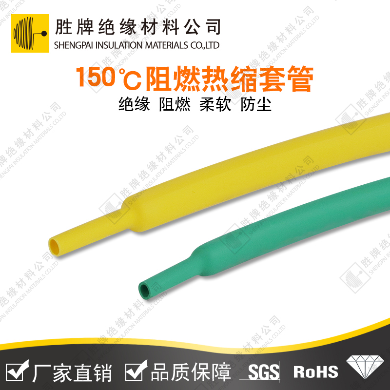 150℃阻燃熱縮套管