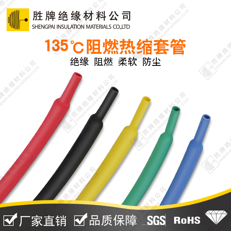 135℃阻燃熱縮套管