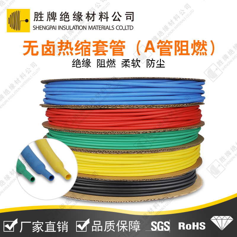 無鹵熱縮套管（A管阻燃）