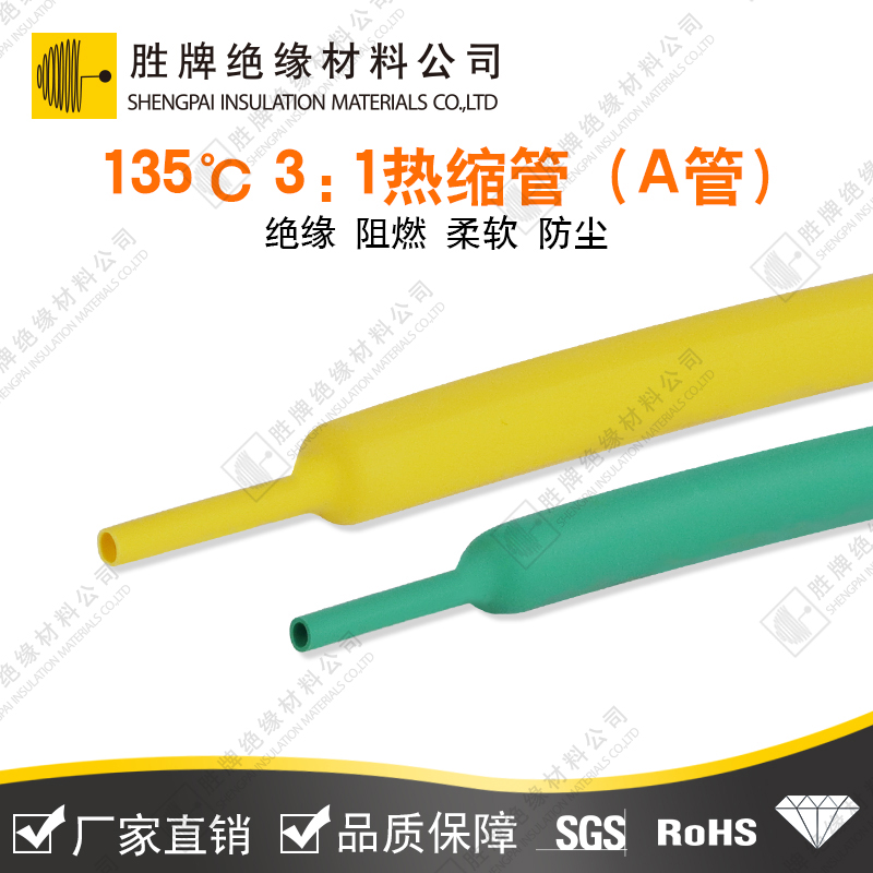 135℃軍標3:1熱縮管