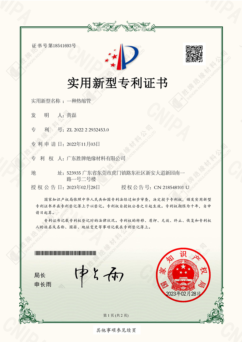 一種熱縮管-實用新型專利證書-20230228134620-1.jpg