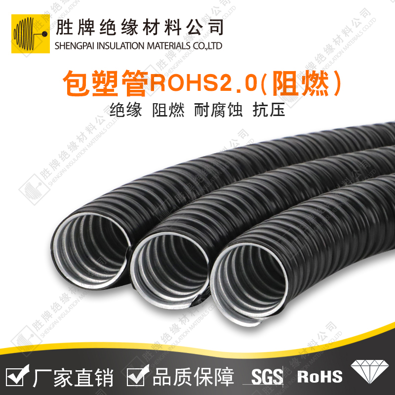 包塑金屬軟管 ROHS2.0+ 阻燃