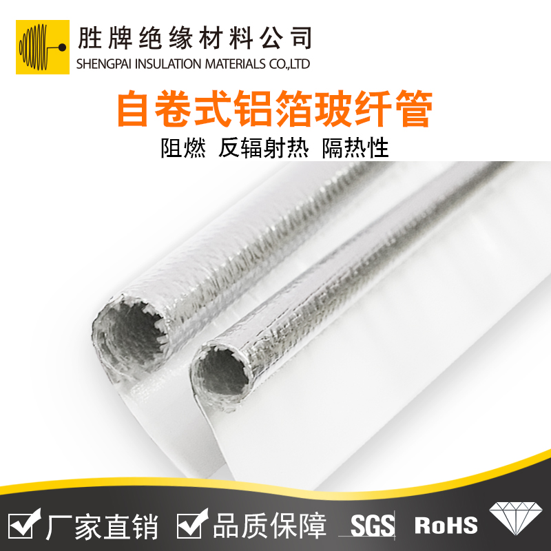 自卷式鋁箔玻纖管