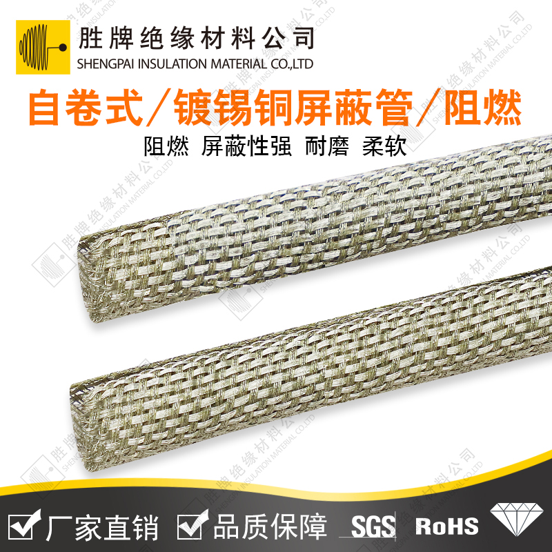 自卷式鍍錫銅屏蔽管（阻燃）