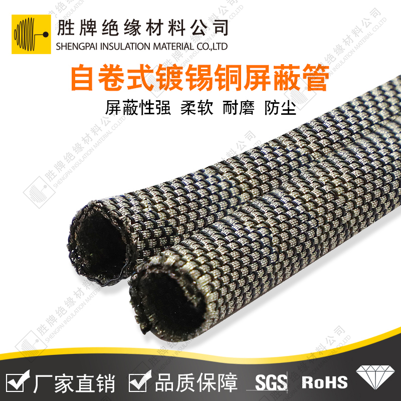 自卷式鍍錫銅屏蔽管