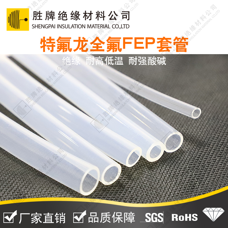 特氟龍全氟FEP套管