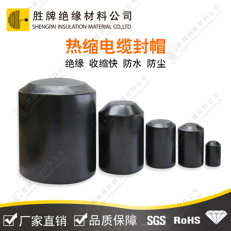 熱縮電纜封帽