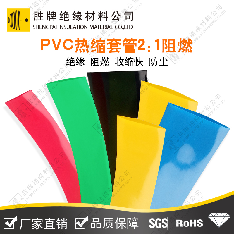 PVC熱縮套管2：1阻燃