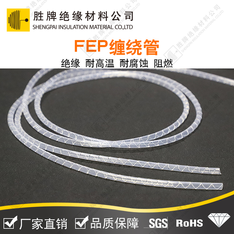 FEP纏繞管